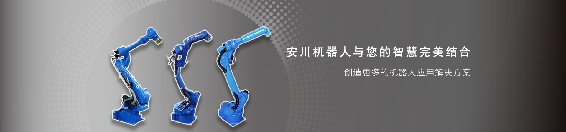 安川將向中國制造商開放其機器人核心部件的供
