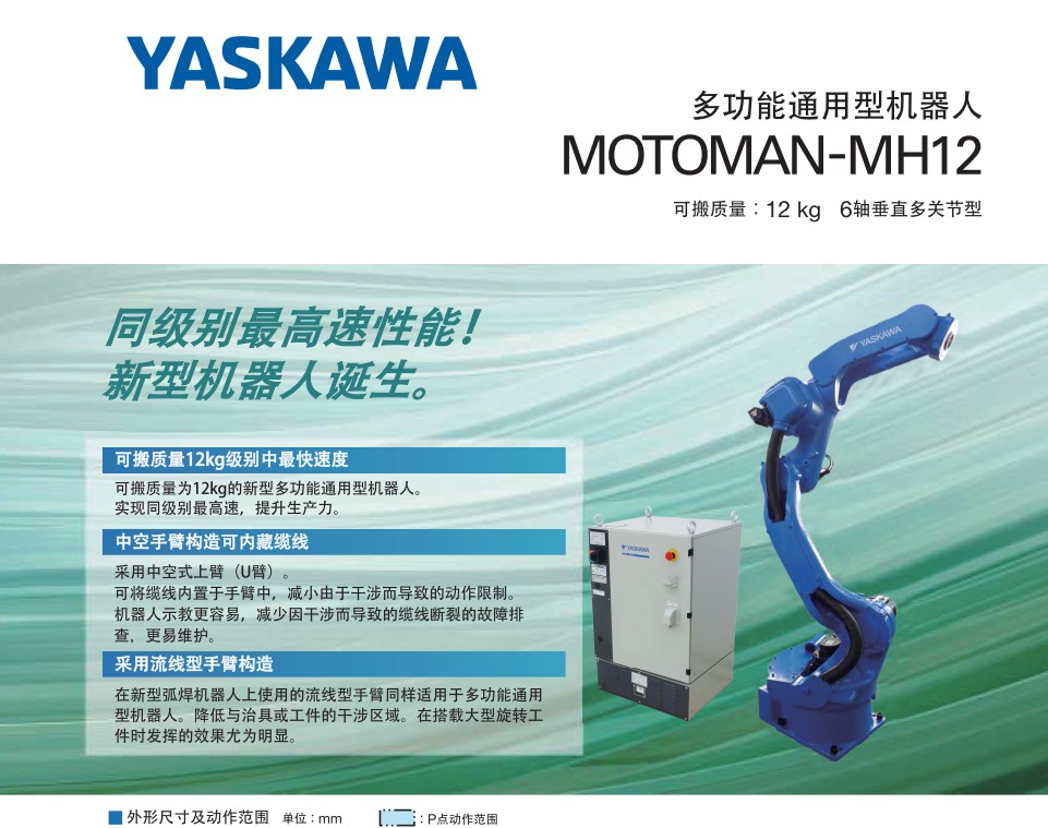 多功能通用型機器人MOTOMAN-MH12詳細參數