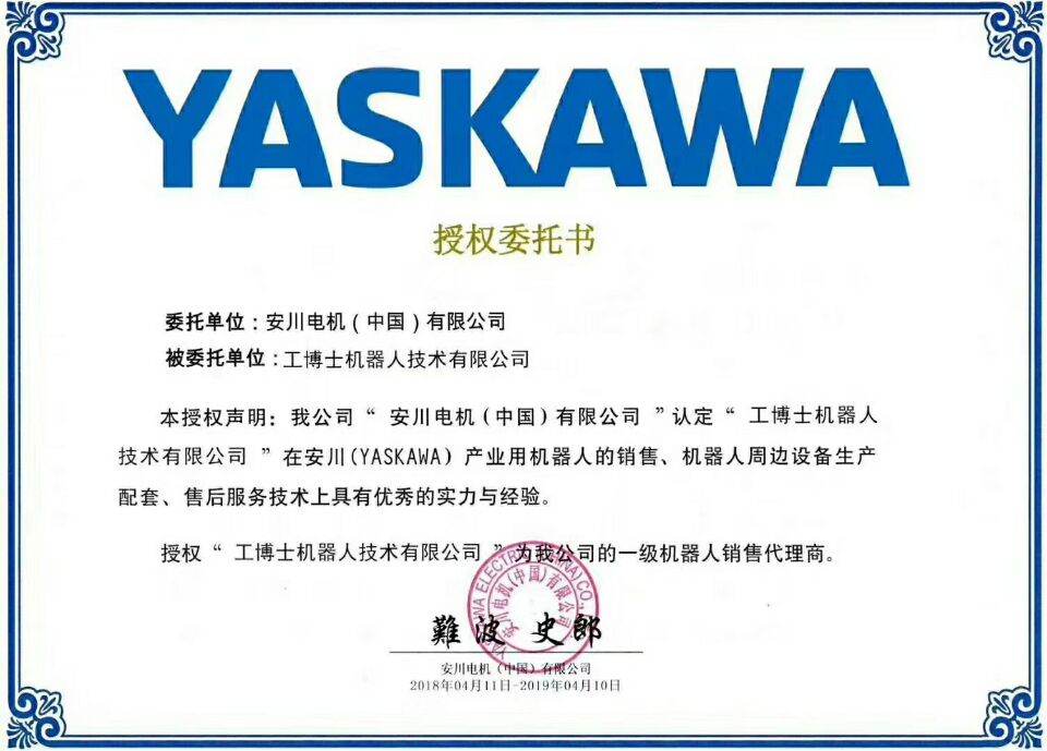 安川機器人官方頒布的以及機器人銷售代理商授權(quán)委托書